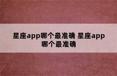 星座app哪个最准确 星座app哪个最准确